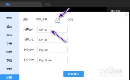 如何设置迅雷影音打开文件的快捷键