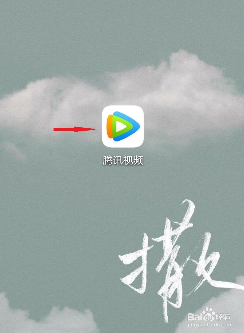 如何关闭腾讯视频的新消息提醒