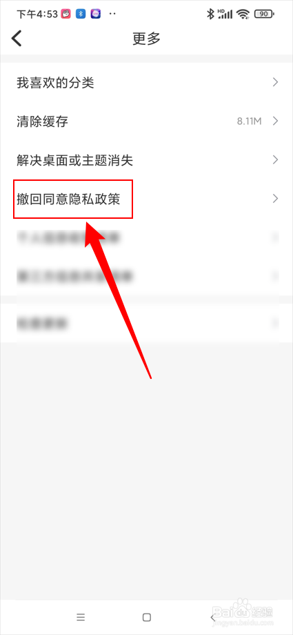 桌面动态壁纸app如何撤回同意隐私政策？
