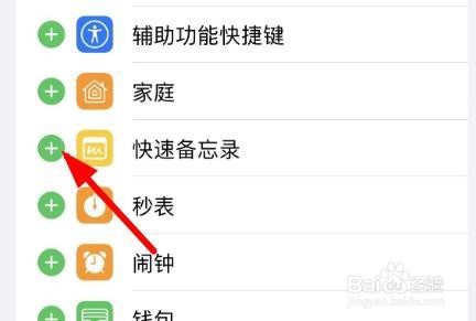 iPhone14如何在控制中心中添加快速备忘录