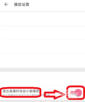 B站怎样退出直播时自动小窗播放