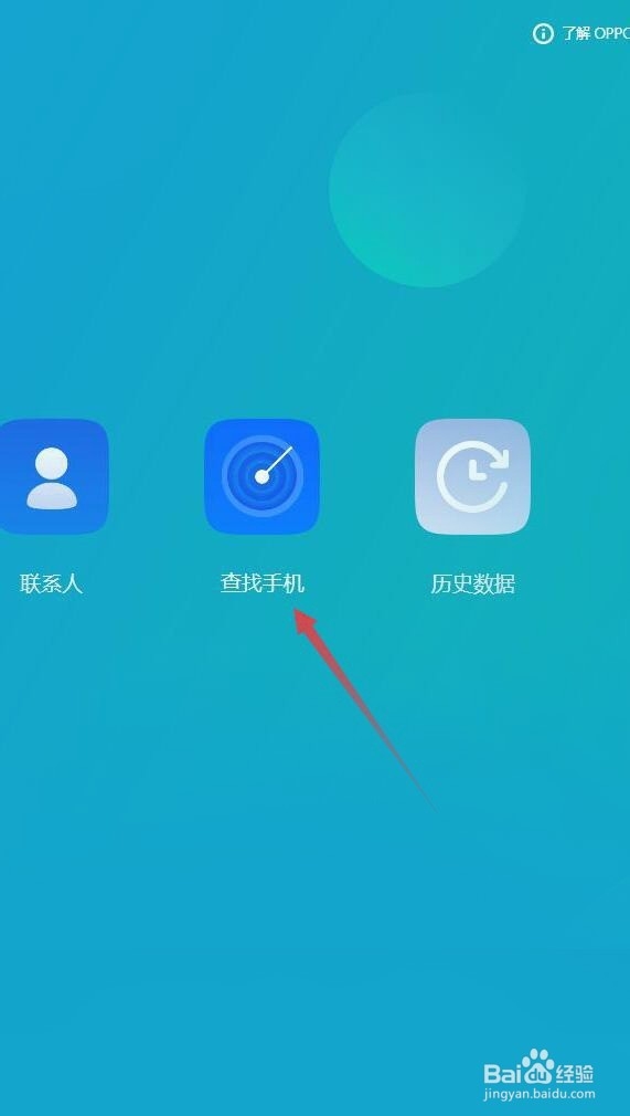 如何定位丢失的OPPO手机