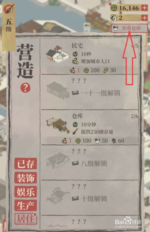 江南百景图如何查看仓库总容量