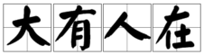看图猜成语一个大字上坐个人