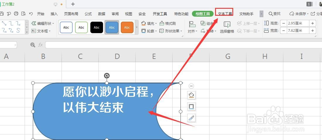 WPS表格中如何给形状中的文字添加虚线描边