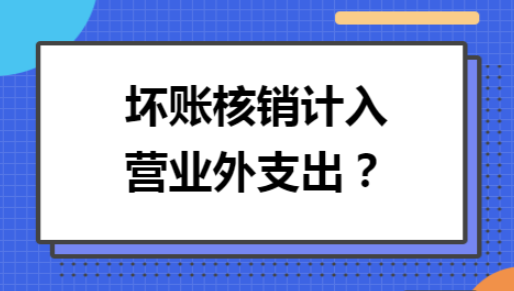 坏账损失计入哪个科目