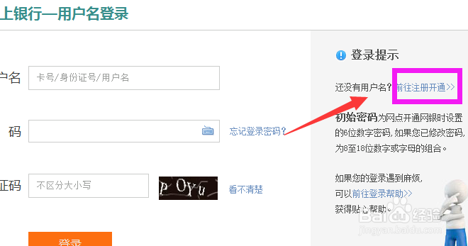 农业银行个人网银怎么注册新版用户名