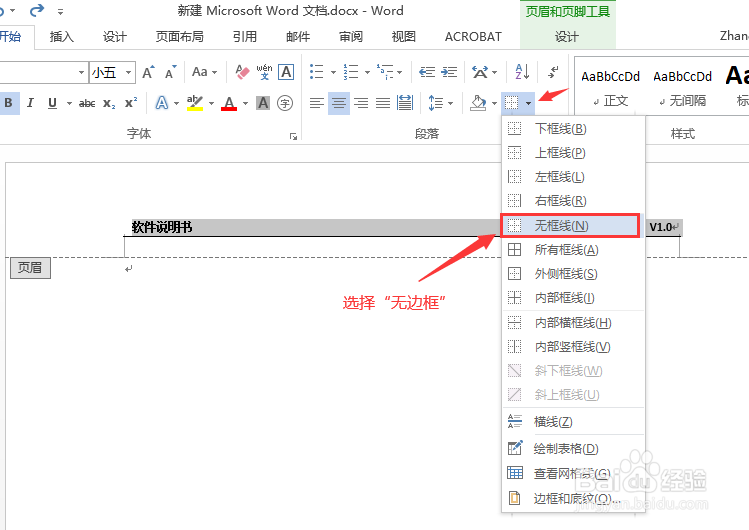Word添加页眉时如何去掉默认的横线