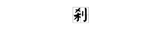 利加一笔什么字