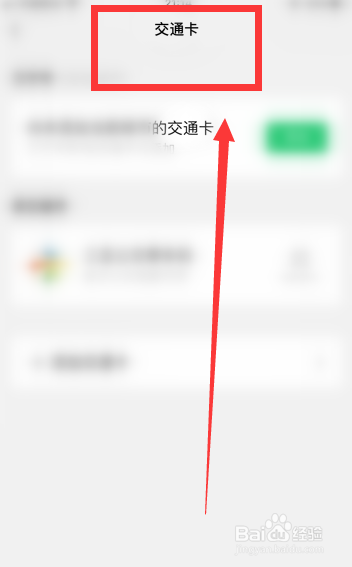 怎么查看微信的交通卡
