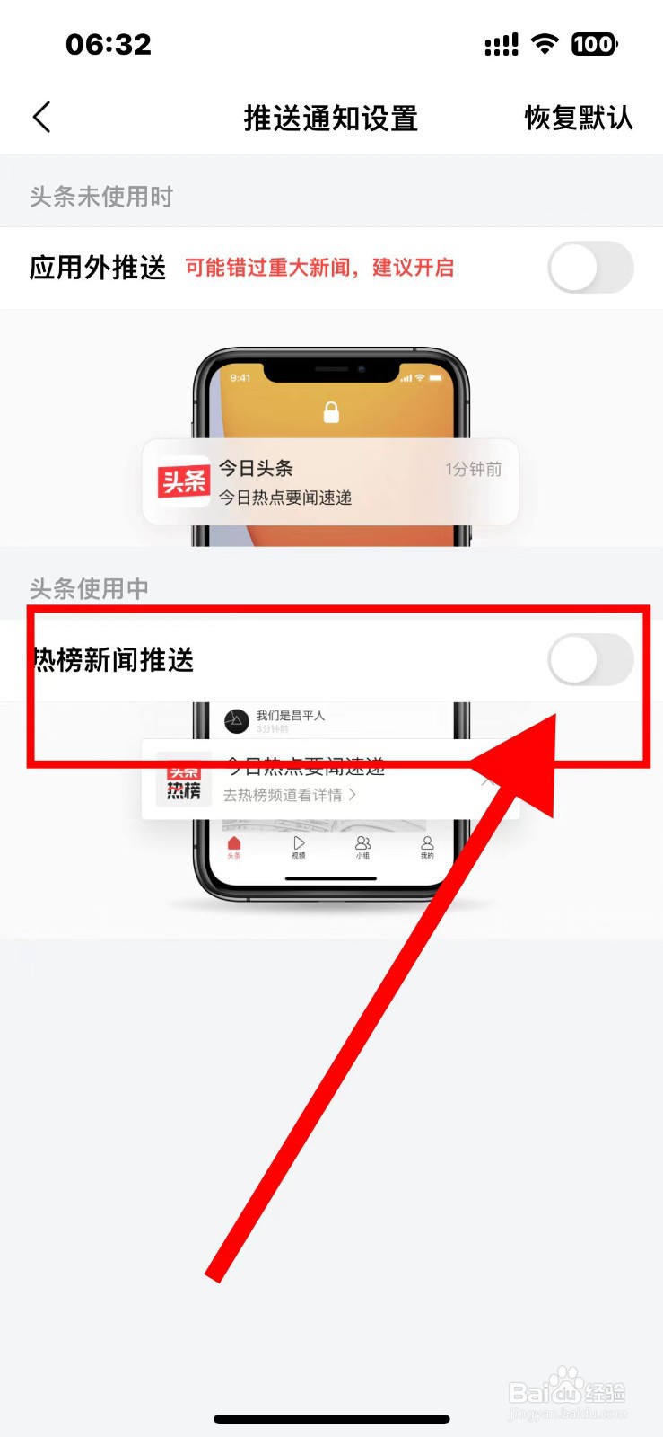 今日头条APP如何开启热榜新闻推送功能？
