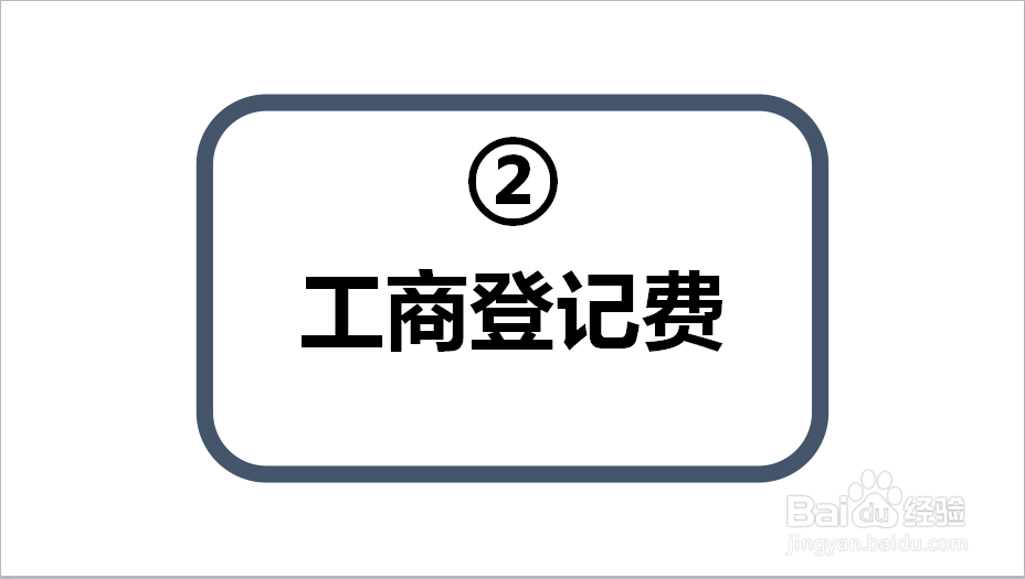 注册公司费用有哪些