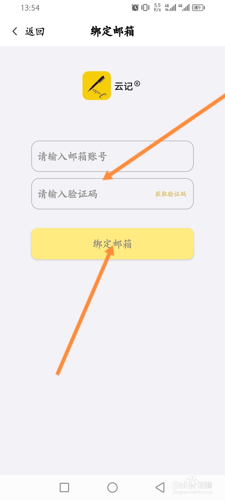 云记软件怎么绑定邮箱