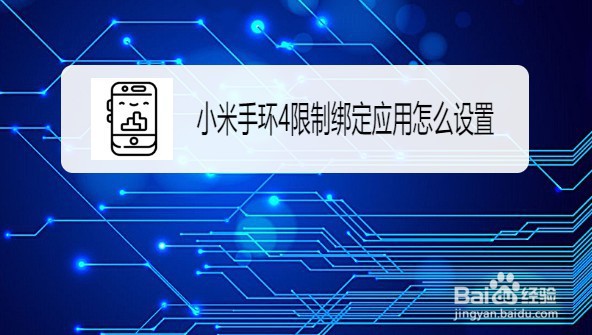 小米手环4限制绑定应用的设置方法