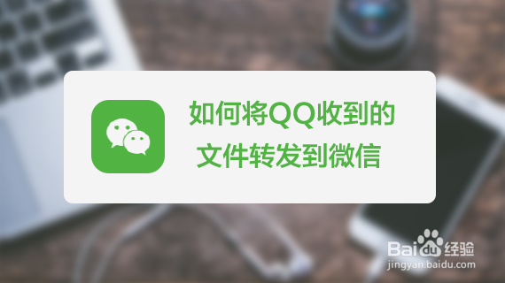 如何将qq收到的文件转发到微信