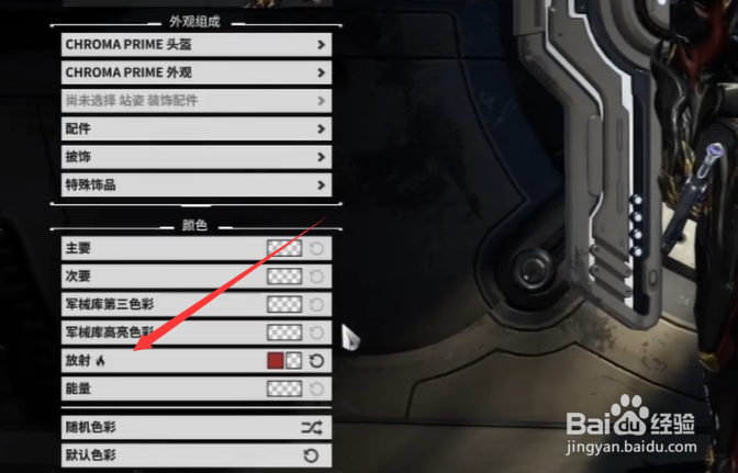 warframe放射色彩怎么改