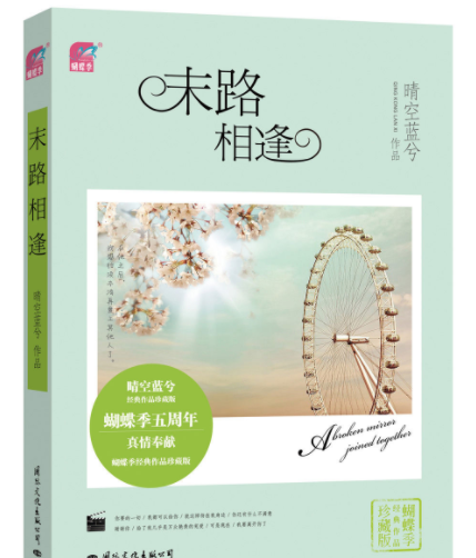 晴空蓝兮的《末路相逢》结局是喜是悲