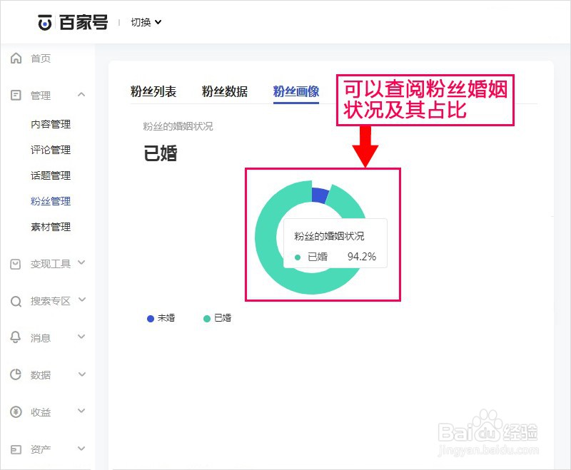 百家号如何查阅粉丝婚姻状况
