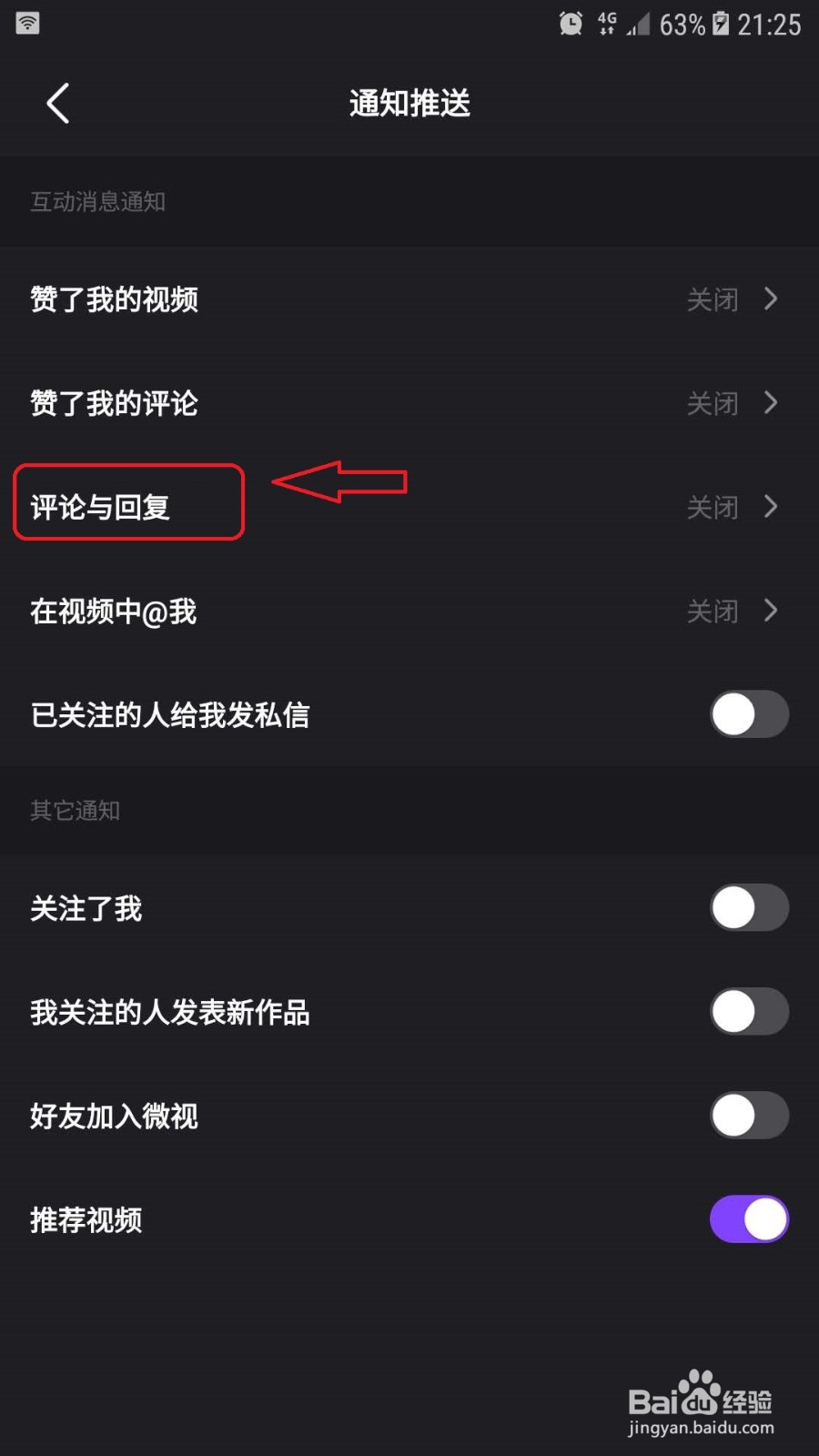 微视怎么关闭评论与回复通知