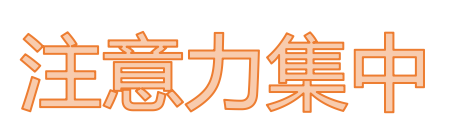 如何提高记忆力？