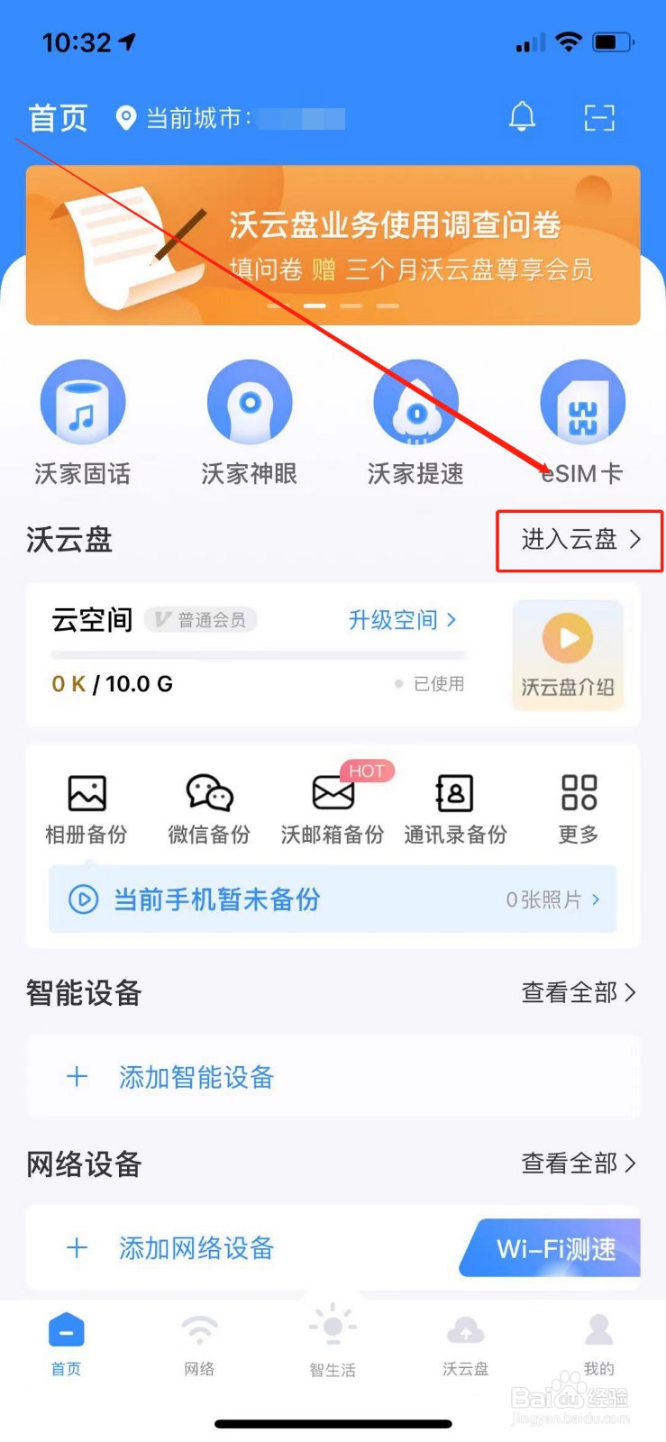 如何使用沃云盘
