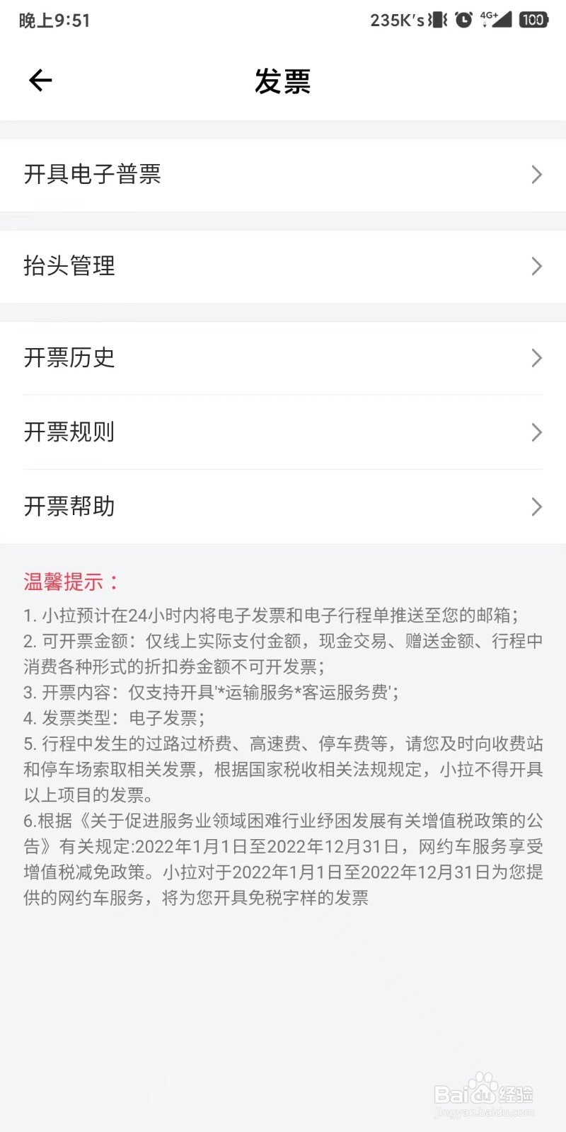 小拉出行这么添加发票抬头?