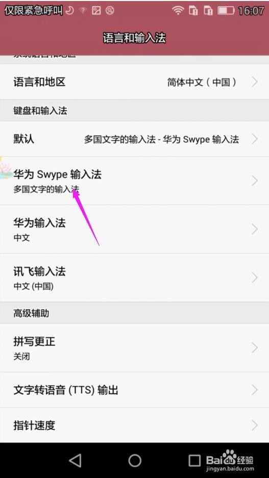 华为手机Swype输入法怎么自动更正输入错误