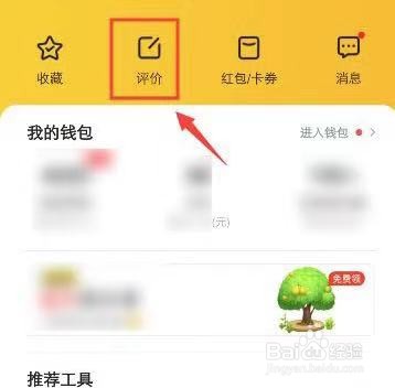 美团外卖评价怎么修改