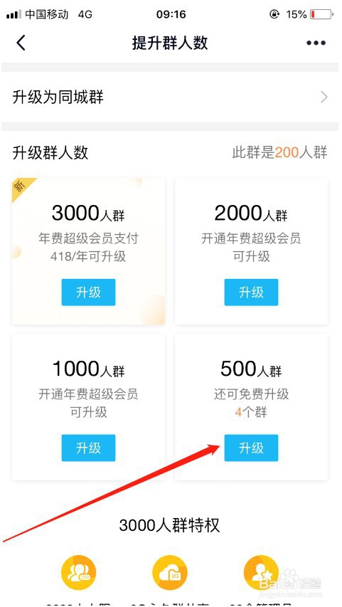 QQ群怎么免费升级为500人群