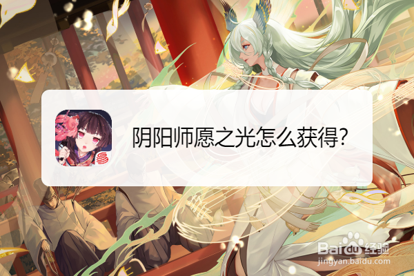 阴阳师愿之光怎么获得