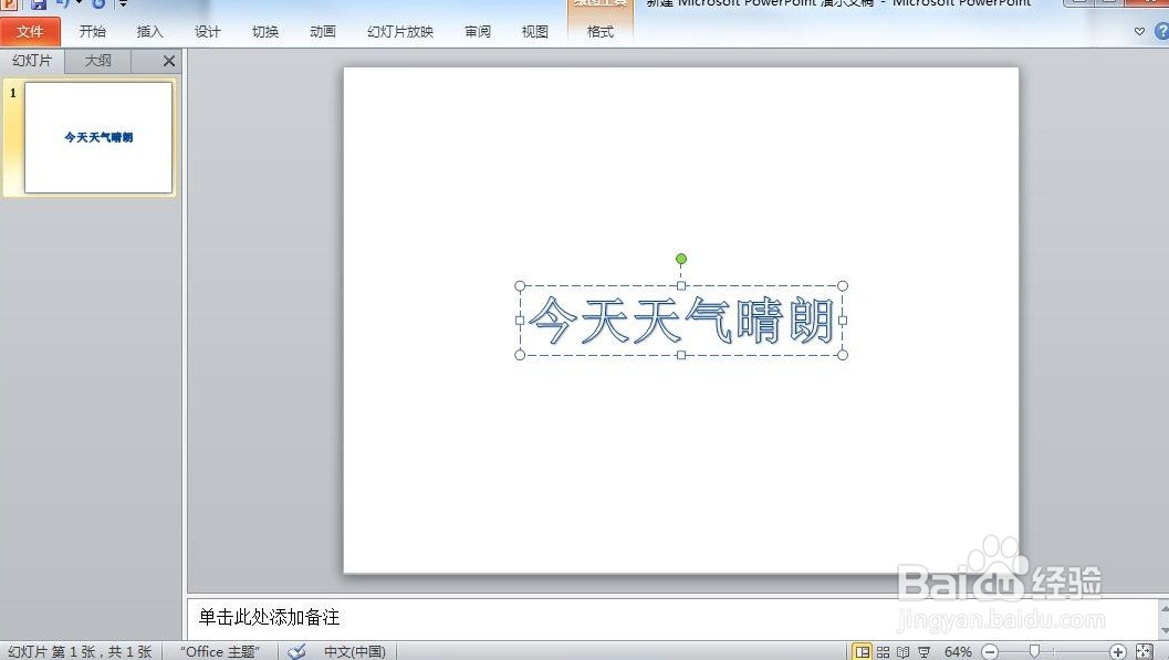 怎样在Microsoft PowerPoint里插入艺术字