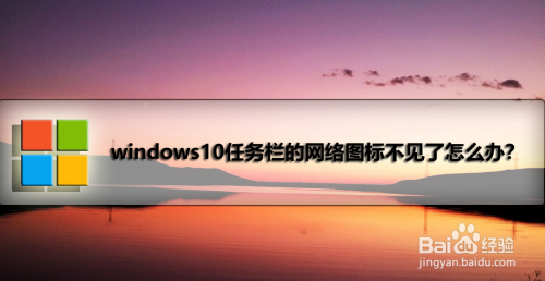 windows10任务栏的网络图标不见了怎么办？
