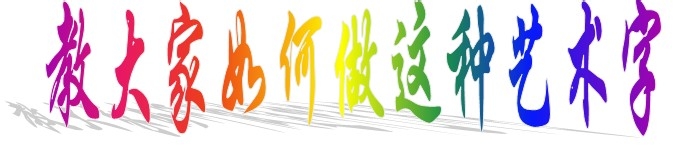 如何在word2010制作2003的艺术字