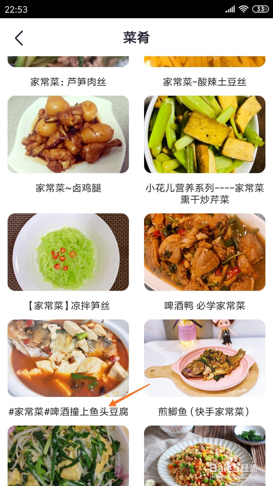 外婆菜谱中怎么查看啤酒撞上鱼头豆腐