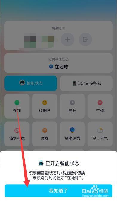 手机QQ如何开启智能状态在地球？