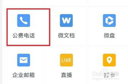 企业微信怎么打电话