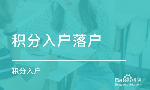 零式教育分享今年广州积分入户流程与所需材料