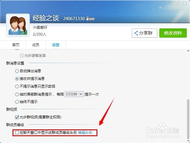qq成员等级头衔怎么取消