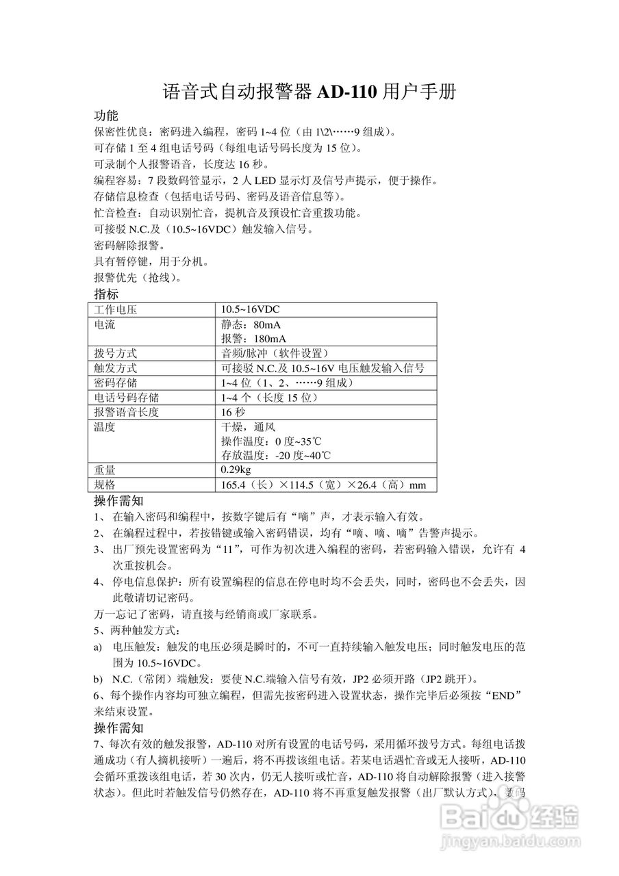 AD-110语音式自动报警器用户手册