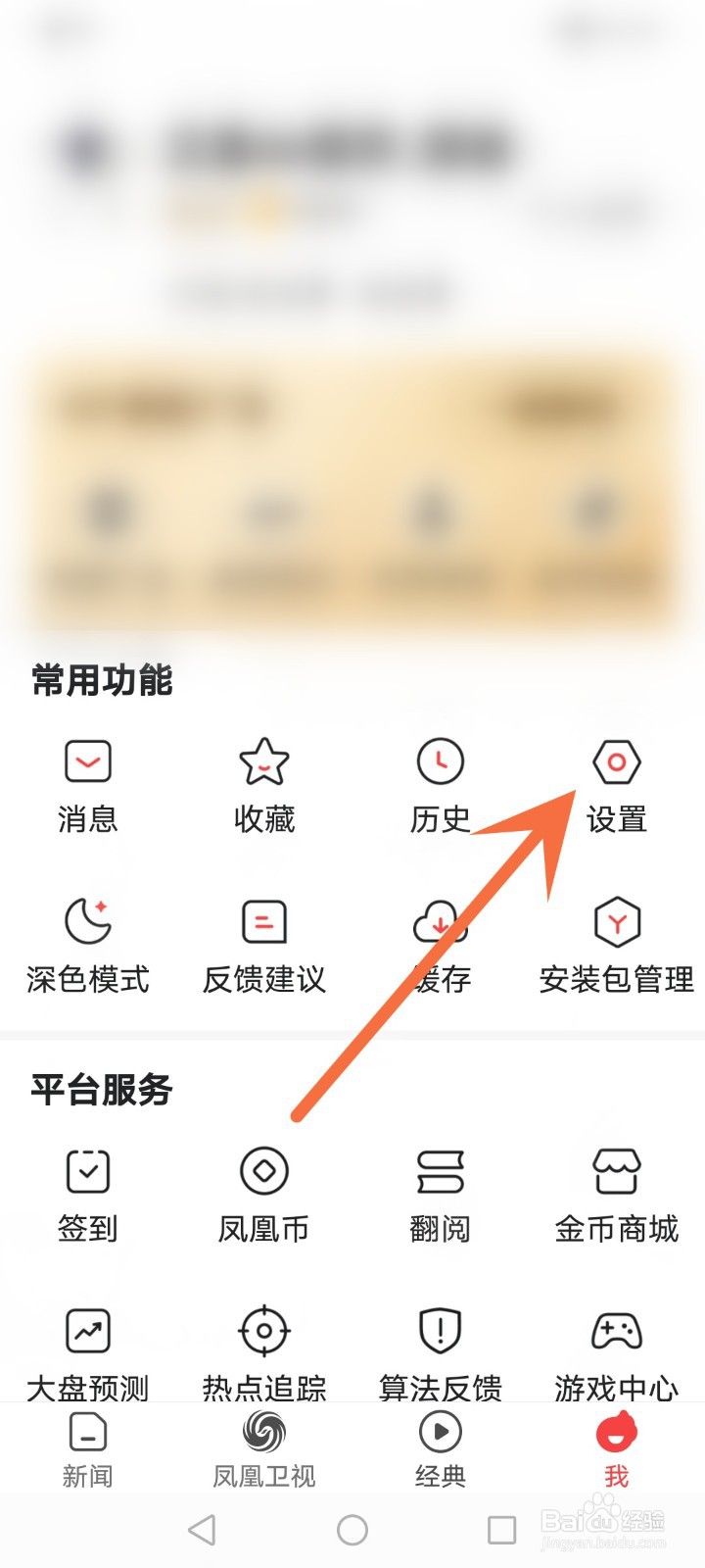 怎么关闭凤凰新闻新增粉丝通知推送