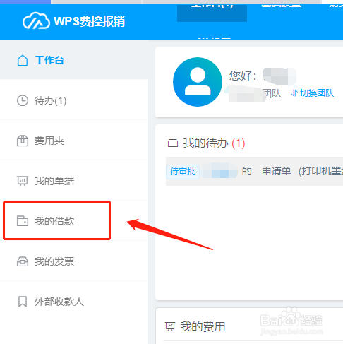 WPS费控报销平台如何查看个人借款单？