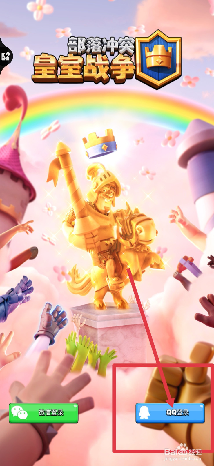皇室战争qq如何登录