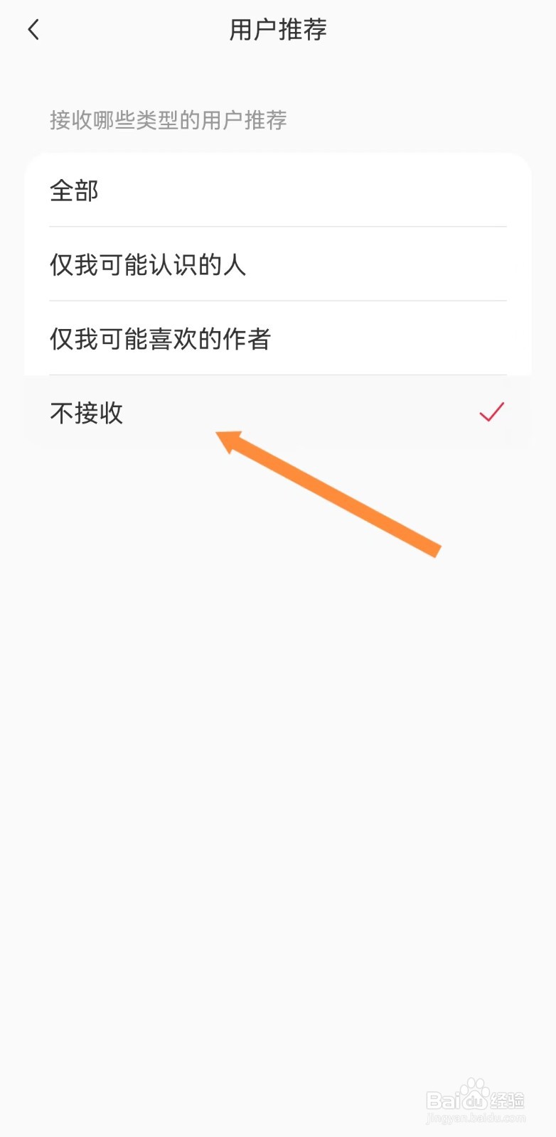 如何设置小红书不接收用户推荐