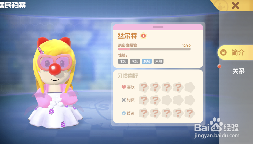 摩尔庄园游戏攻略之如何查看和居民丝尔特的关系