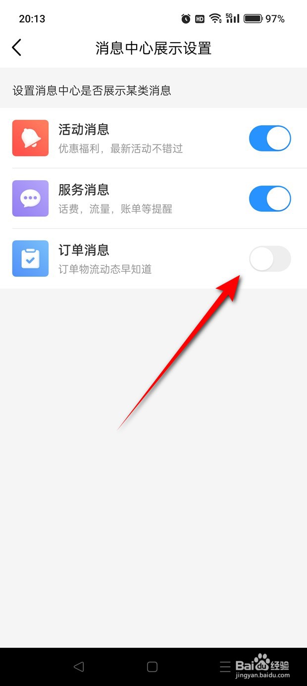 怎么设置是否在中国移动消息中心展示订单消息