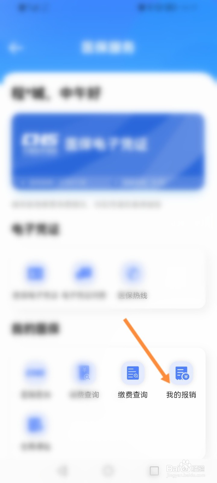 i厦门软件怎么查看医保报销的信息