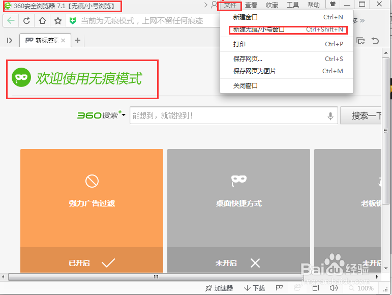 如何用360安全浏览器无痕上网？
