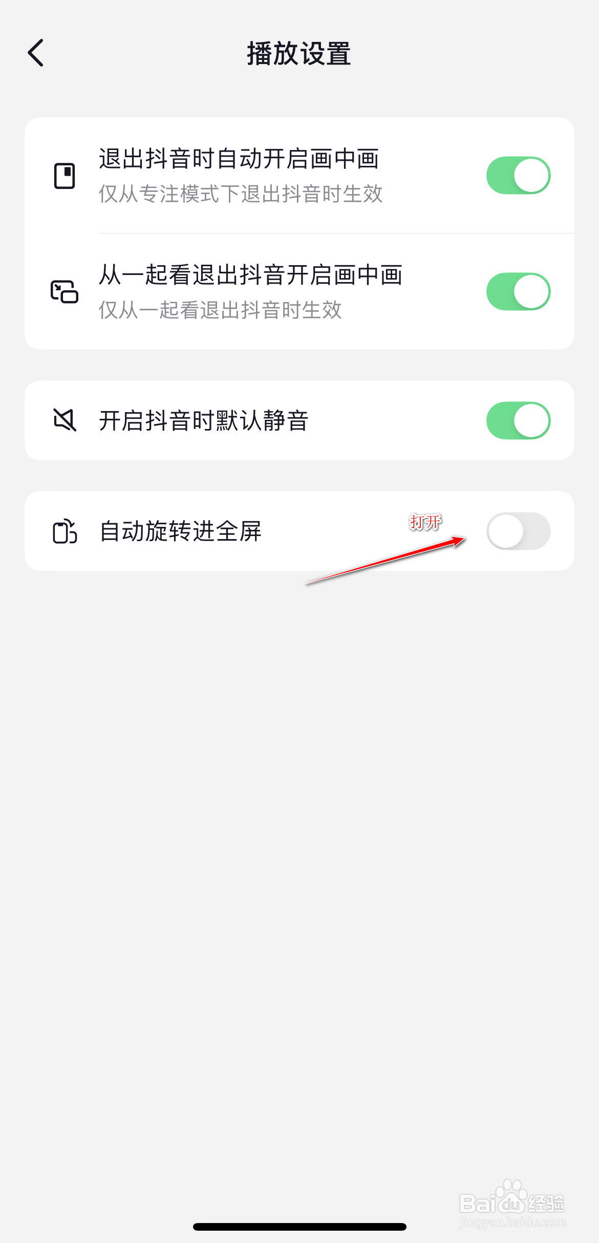 抖音怎么关闭自动旋转全屏功能