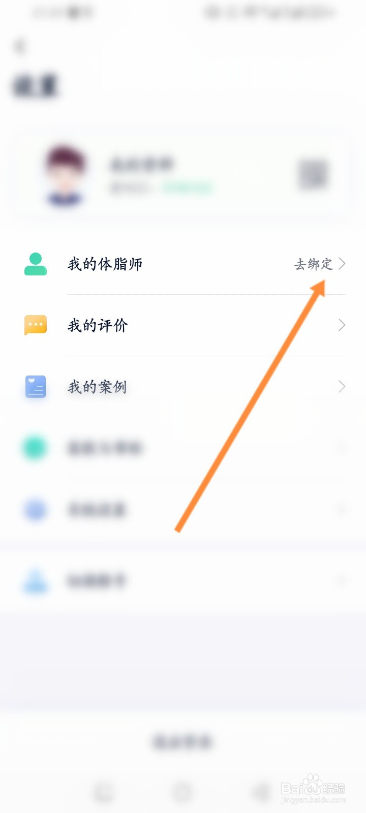 瘦吧减脂软件怎么进行绑定体脂师