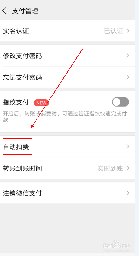 如何关闭微信中的自动扣费服务